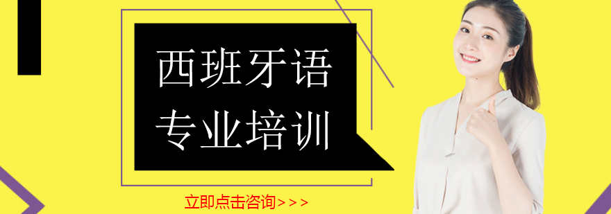 宁波凡思西班牙语培训