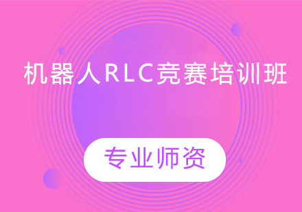 机器人RLC竞赛培训班