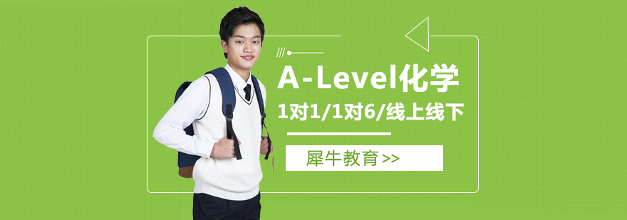 A-Level化学课程体系