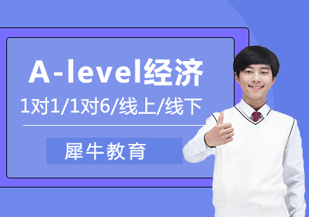 A-level经济