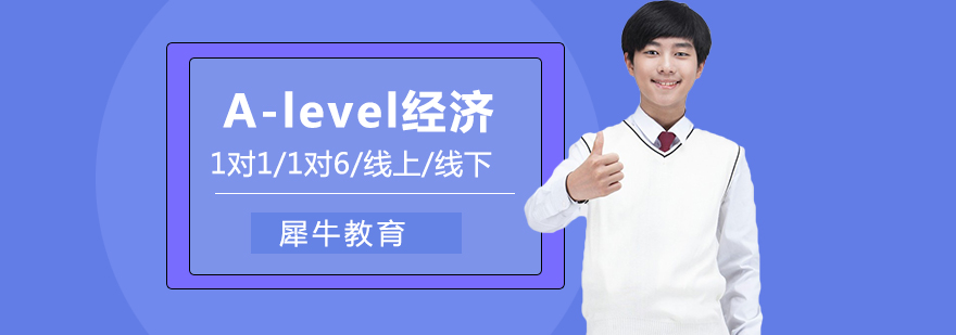 A-level经济