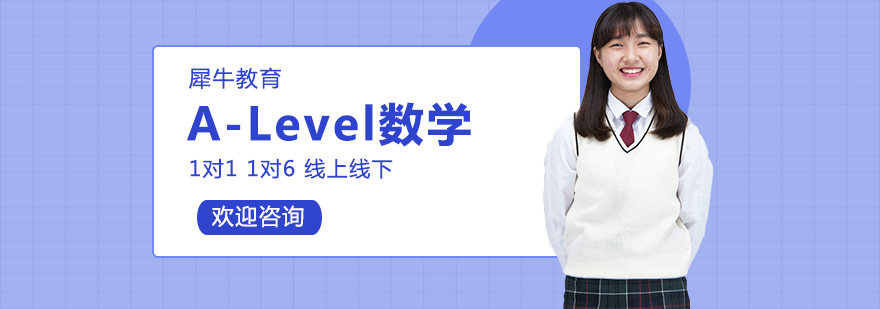 A-Level数学