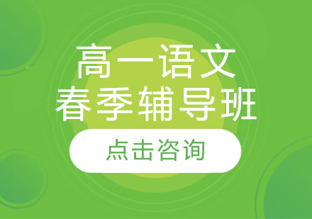 高一语文春季辅导班