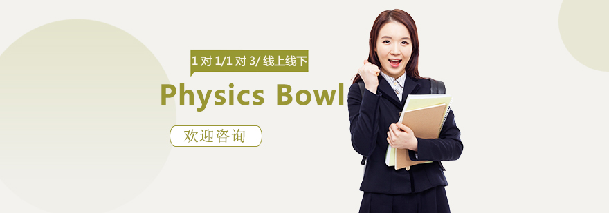 Physics Bowl竞赛培训