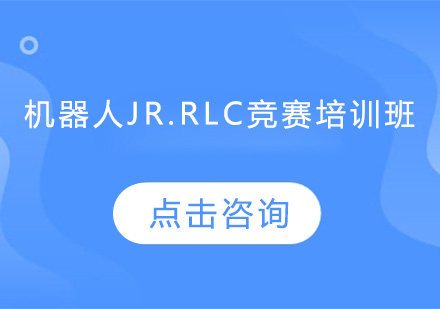 机器人JR.RLC竞赛培训班