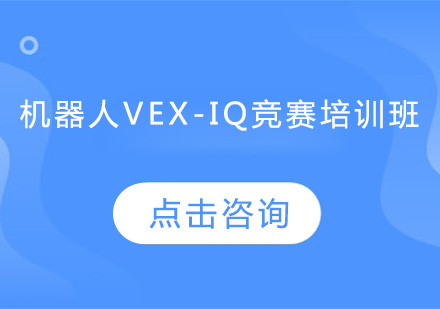 机器人VEX-IQ竞赛培训班