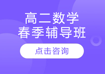 高二数学春季辅导班