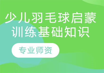 少儿羽毛球启蒙训练基础知识