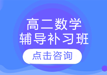 高二数学辅导补习班