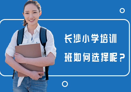 长沙优质小学英语培训机构挑选全攻略