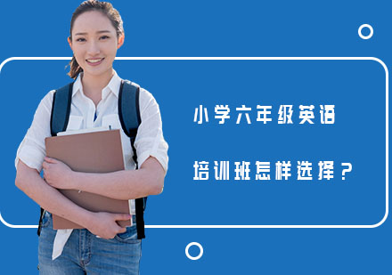 六年级英语辅导班选择全攻略
