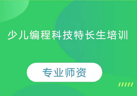 少儿编程科技特长生培训班