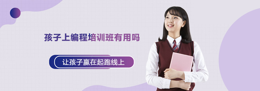 孩子上編程培訓班有用嗎