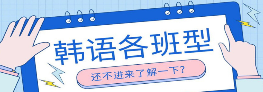 韩语考级分层课程