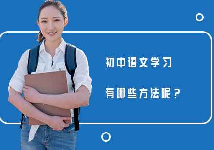 初中语文高效学习三大核心策略解析