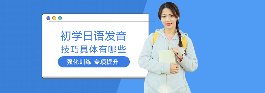 日语发音训练要点