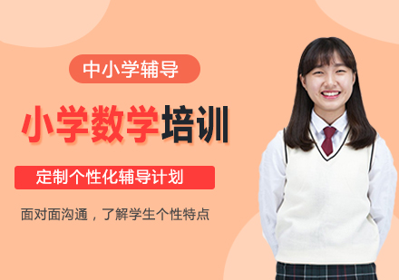 北京小学数学辅导机构优选指南