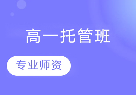 北京高中托管班效果深度解析