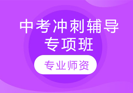 北京初三补习班选择指南 | 中考冲刺辅导费用解析