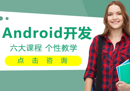 ANDROID开发课程