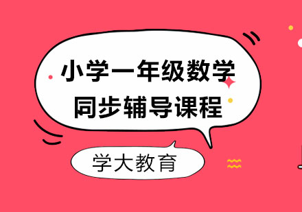 小学一年级数学同步辅导课程