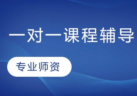 在北京选择一对一语文辅导班要注意哪些