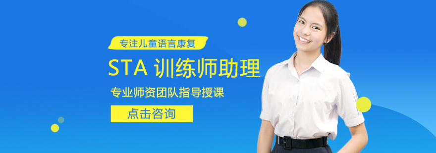 STA国际言语训练师认证课程