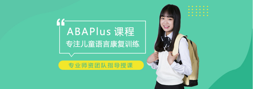 ABAPlus课程体系