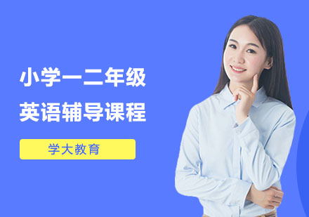 小学一二年级英语辅导课程