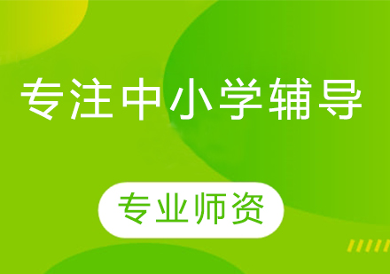 北京数学补习班选择全攻略