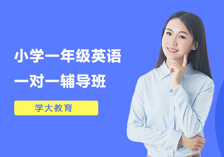 小学一年级英语一对一辅导班