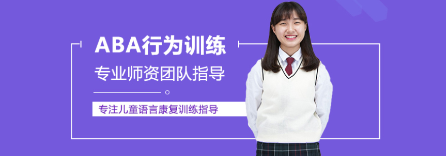 ABA行为训练课程场景