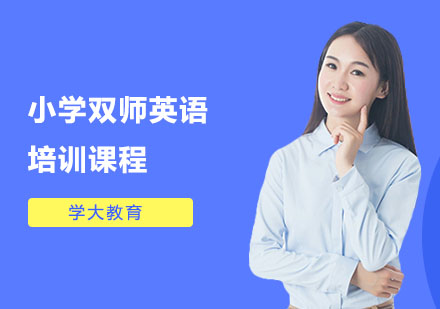 小学双师英语培训课程