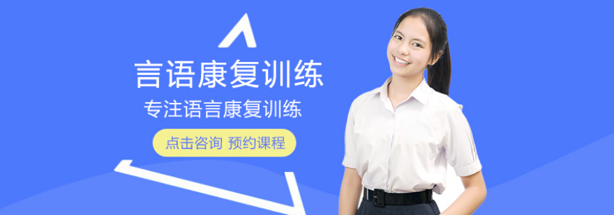 言语康复训练课程