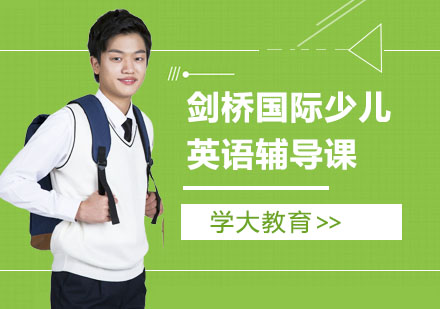 剑桥国际少儿英语辅导课