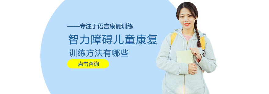 智力障碍康复训练方法图解