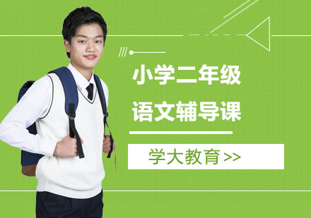 小学二年级语文辅导课