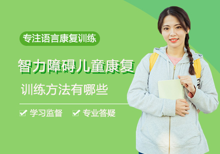 智力障碍儿童综合康复训练指南