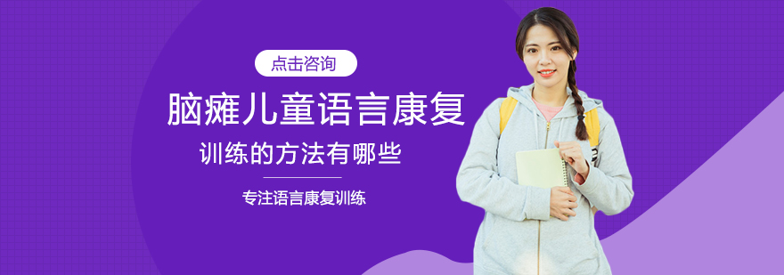 语言康复训练示意图