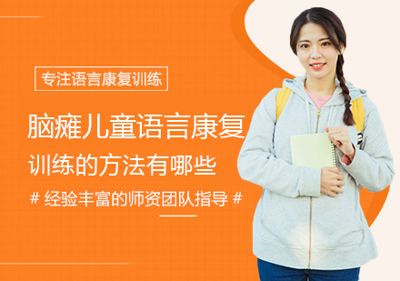 脑瘫儿童语言康复训练方法全解