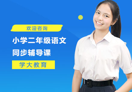 小学二年级语文同步辅导课