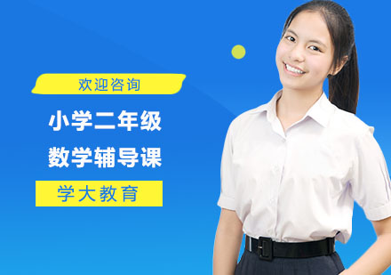 小学二年级数学辅导课