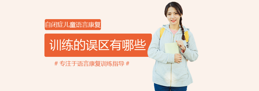 自闭症儿童语言康复训练要点