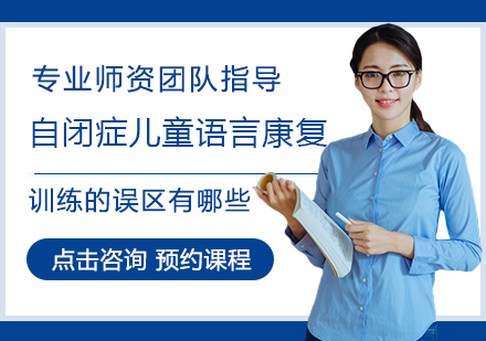 自闭症儿童语言康复训练常见误区深度解析