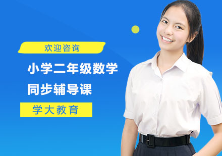 小学二年级数学同步辅导课