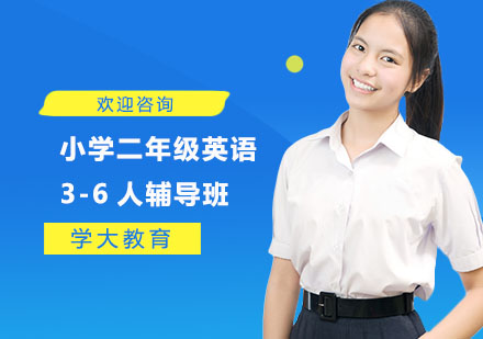 小学二年级英语3-6人辅导班