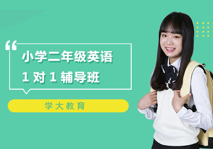 小学二年级英语1对1辅导班