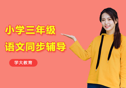 小学三年级语文同步辅导班