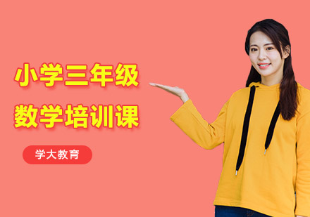 小学三年级数学培训课
