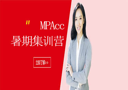 上海文都考研MPAcc暑期集訓(xùn)營(yíng)「面試課程」